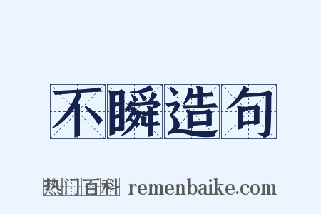 不瞬造句是什么意思的图片